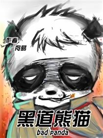黑道熊猫海报