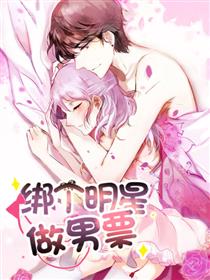 绑个明星做男票漫画