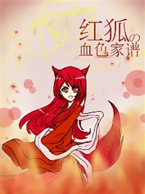红狐の血色家谱海报