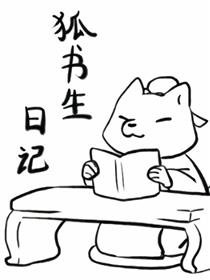 狐书生日记漫画
