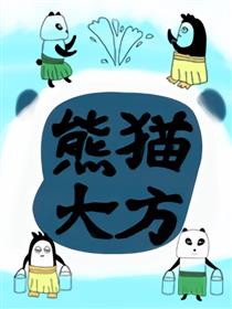 熊猫大方漫画