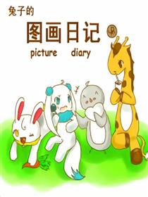 兔子的图画日记漫画