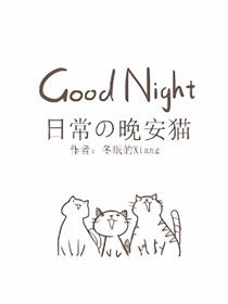 日常の晚安猫漫画