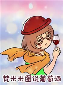 梵米米图说葡萄酒漫画