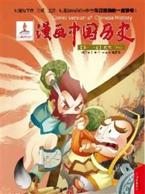 漫画中国历史第十一卷海报