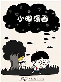 小明系列漫画海报