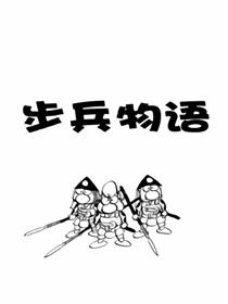 步兵物语海报