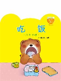 小熊满满成长绘本——吃饭漫画