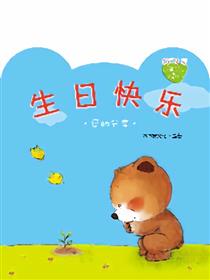 小熊满满成长绘本——生日快乐漫画