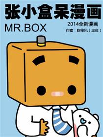 张小盒呆萌漫画-2014年新漫画海报