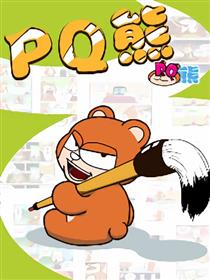 PQ熊漫画