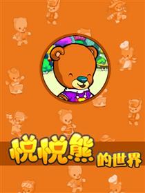 悦悦熊的世界海报