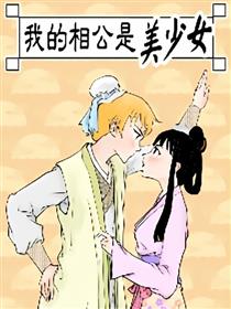 我的相公是美少女漫画