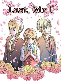 Last Girl漫画