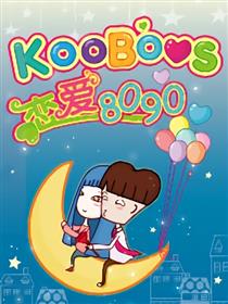 KooBoos恋爱8090海报