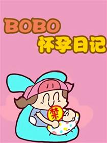 BOBO怀孕日志海报