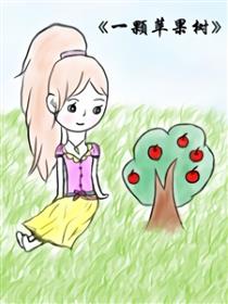 一颗苹果树漫画