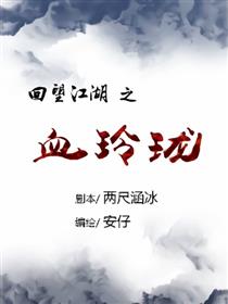 回望江湖——血玲珑海报