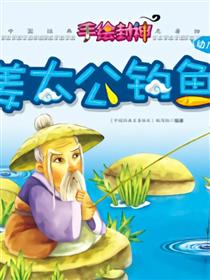 姜太公钓鱼漫画