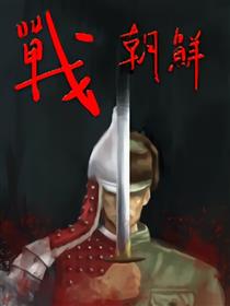 战朝鲜海报