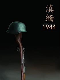滇缅1944海报