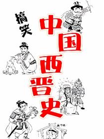 搞笑中国西晋史漫画