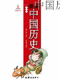 漫画中国历史第十五卷海报