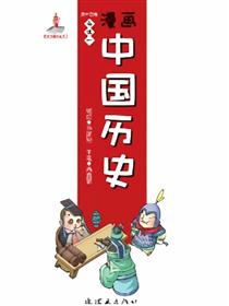 漫画中国历史第十四卷海报