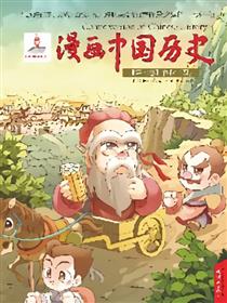 漫画中国历史第七卷海报