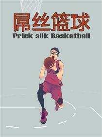 屌丝篮球海报