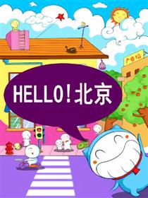 HELLO!北京漫画