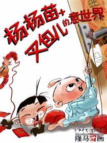 杨杨苗和叉包儿的意世界海报