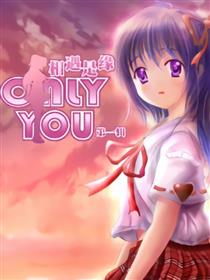 ONLY YOU漫画