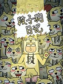 段子狗日记漫画