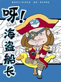 呀！海盗船长海报