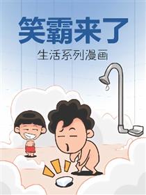 笑霸系列漫画海报