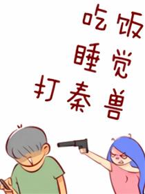 吃饭睡觉打秦兽海报