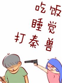 吃饭睡觉打秦兽漫画