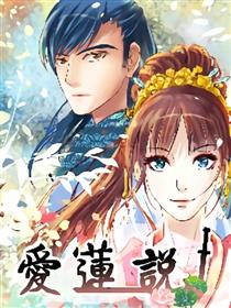 爱莲说漫画