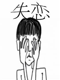 失恋一辈子漫画