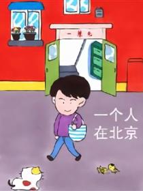 一个人在北京漫画