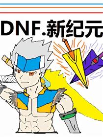 DNF新纪元章海报